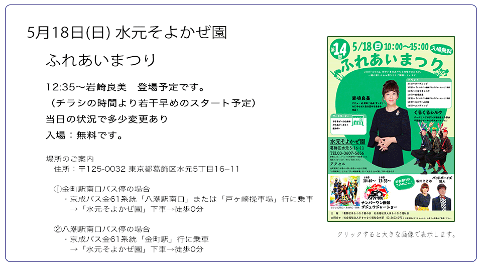 岩崎良美,5月18日(日),水元そよかぜ園,ふれあいまつり