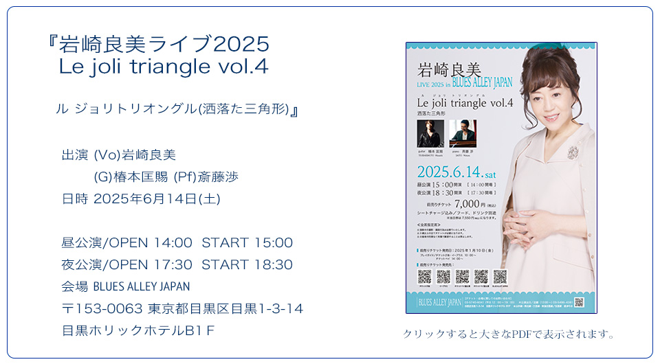 岩崎良美 コンサート2025 Le joli triangle vol.4
ル　ジョリ　トリオングル(洒落た三角形)　2025/06/14 斎藤渉(Pf)／椿本匡賜(G)