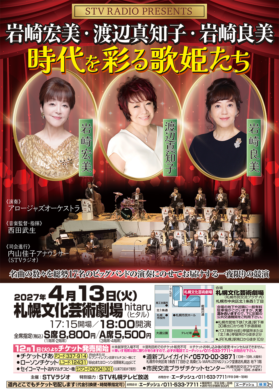 岩崎宏美・渡辺真知子・岩崎良美　～時代を彩る歌姫たち～2027/4/13（火）