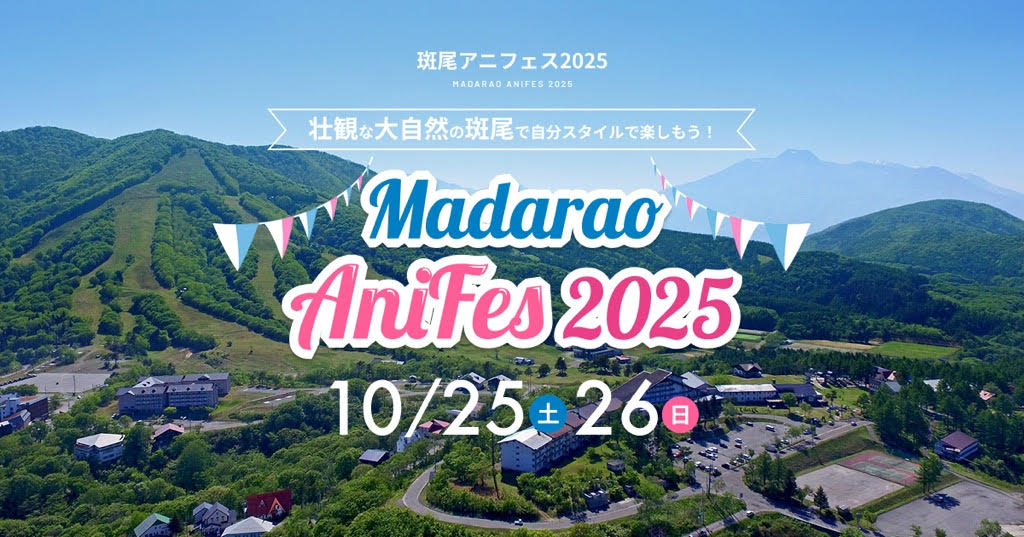 斑尾アニフェに2025